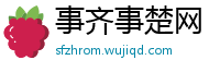 事齐事楚网